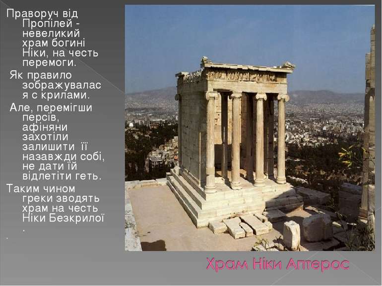 Праворуч від Пропілей - невеликий храм богині Ніки, на честь перемоги. Як пра...