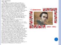 ТАРАС ШЕВЧЕНКО  (1814—1861)        Тарас Шевченко народився 9 березня 1814 р....