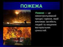 ПОЖЕЖА Пожежi — це неконтрольований процес горiння, який викликає загибель лю...
