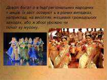 Доволі багато в Індії регіональних народних танців. Їх застосовують в різних ...