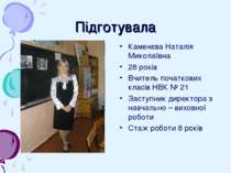 Підготувала Каменєва Наталія Миколаївна 28 років Вчитель початкових класів НВ...
