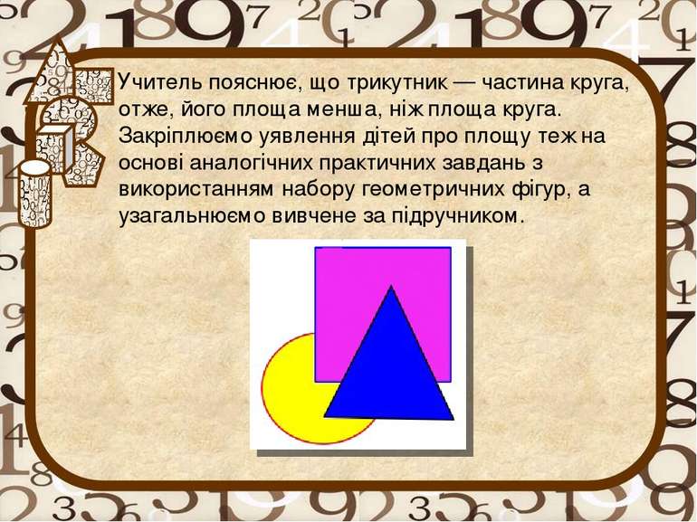 Учитель пояснює, що трикутник — частина круга, отже, його площа менша, ніж пл...