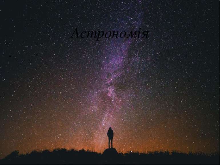 Астрономія