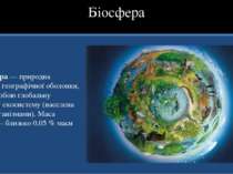 Біосфера Біосфера — природна підсистема географічної оболонки, що являє собою...