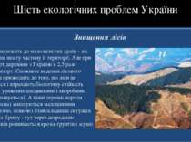 Знищення лісів Україна належить до малолісистих країн - ліс покриває лише шос...