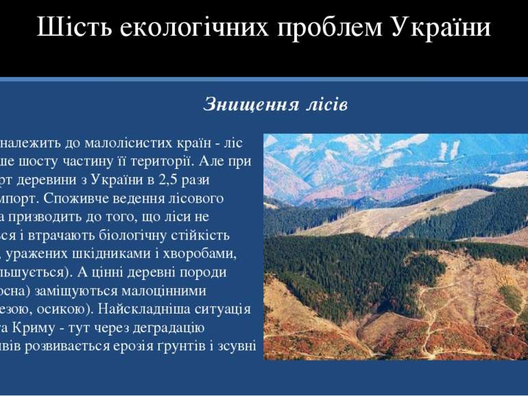 Знищення лісів Україна належить до малолісистих країн - ліс покриває лише шос...