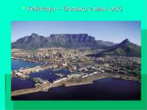 Кейптаун – близько 2 млн. осіб