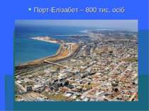 Порт-Елізабет – 800 тис. осіб