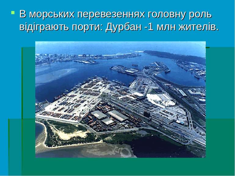 В морських перевезеннях головну роль відіграють порти: Дурбан -1 млн жителів.