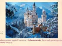 Один з найкрасивіших замків Німеччини – Нойшванштайн .Величний замок королів,...