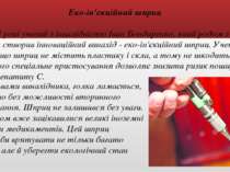 Еко-ін'єкційний шприц У 2013 році учений з інвалідністю Іван Бондаренко, який...
