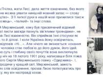 Сергій Мержинський, кому був присвячений відомий лист «Твої листи завжди пахн...