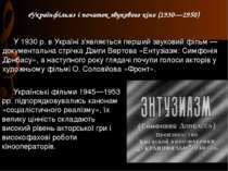«Українфільм» і початок звукового кіно (1930—1950) У 1930 р. в Україні з'явля...