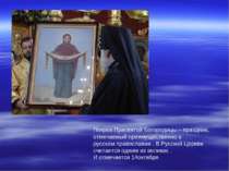 Покров Пресвятой Богородицы – праздник, отмечаемый преимущественно в русском ...