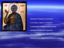 Праздник Покрова установлен в Х// веке в память о ведении блаженному Андрею и...