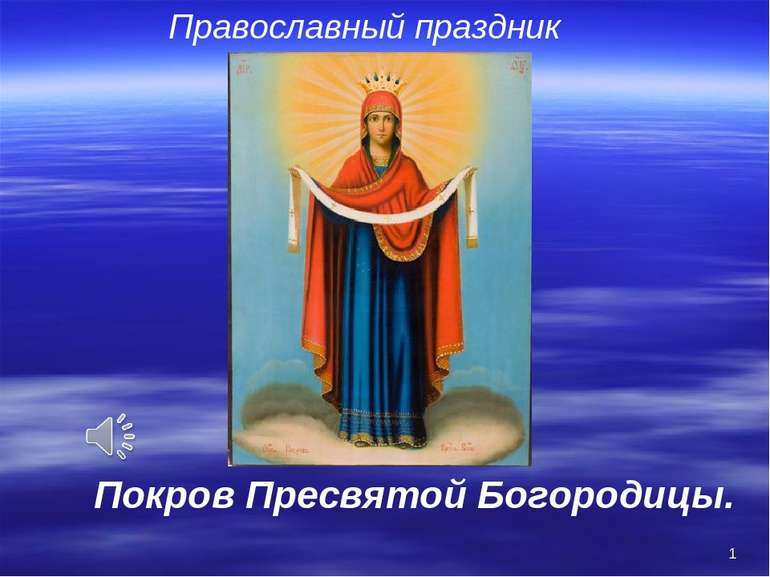 * Православный праздник Покров Пресвятой Богородицы.