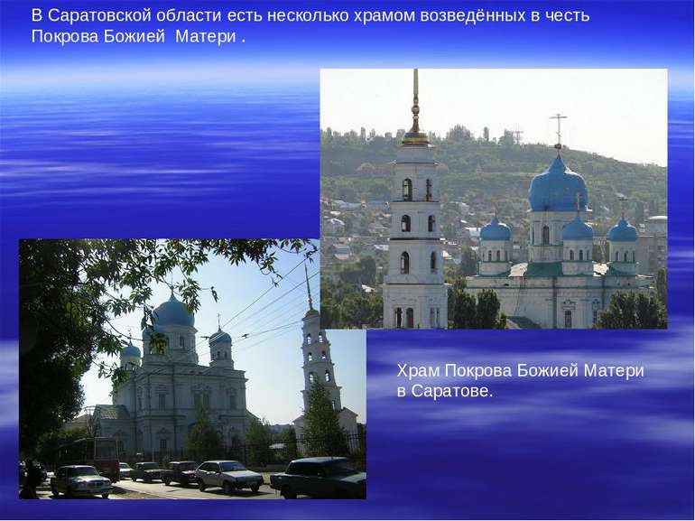 В Саратовской области есть несколько храмом возведённых в честь Покрова Божие...