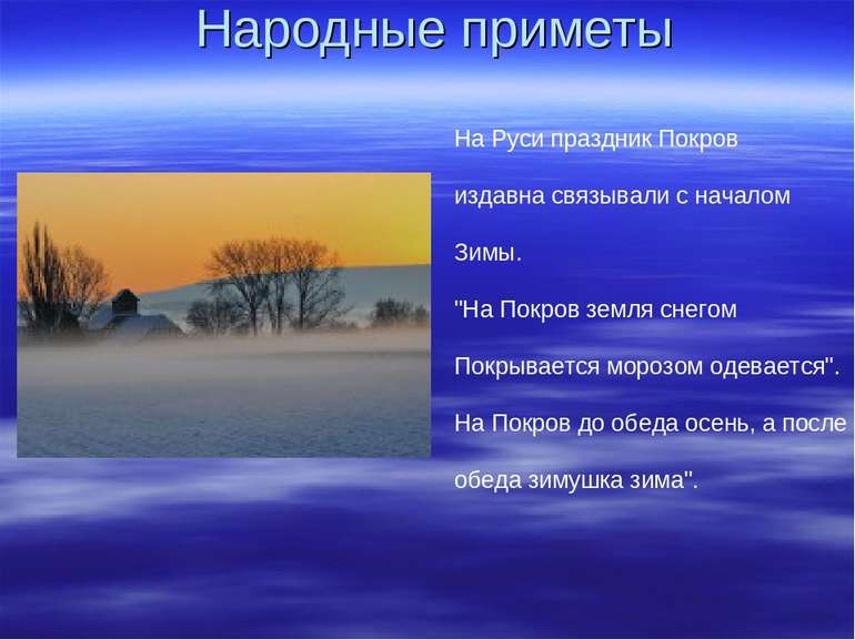 Народные приметы На Руси праздник Покров издавна связывали с началом Зимы. "Н...