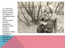 3. У 2005 році Ліна Костенко взяла участь в експедиції до Чорнобильської зони...