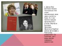 4. Дочка Ліни Костенко Оксана Пахльовська теж стала письменниця, вона живе з ...
