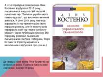 А от літературне повернення Ліни Костенко відбулося 2010 року: письменниця ви...