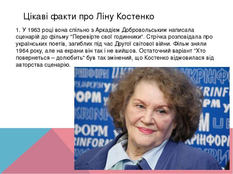 Цікаві факти про Ліну Костенко 1. У 1963 році вона спільно з Аркадієм Доброво...