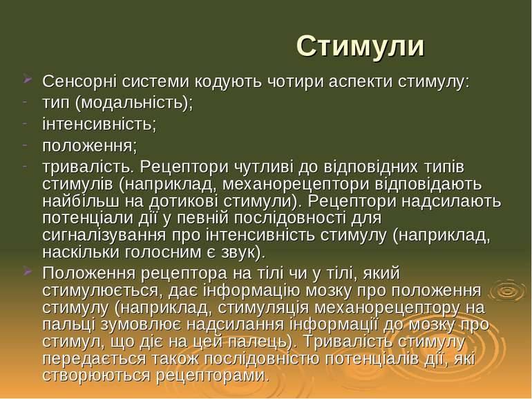 Стимули Сенсорні системи кодують чотири аспекти стимулу: тип (модальність); і...