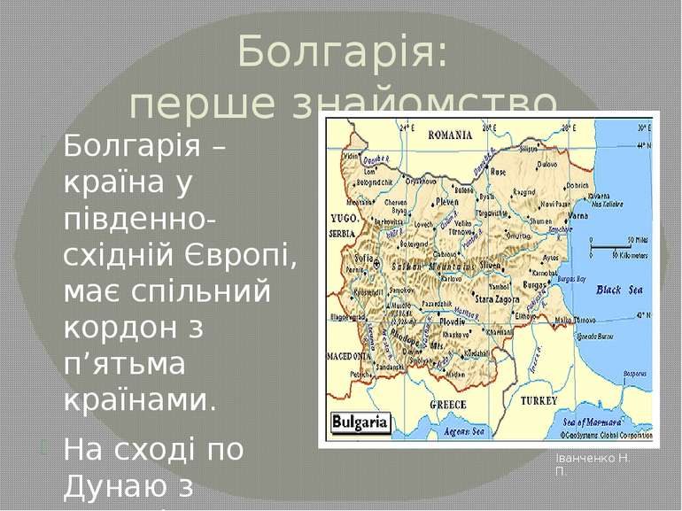 Болгарія: перше знайомство Болгарія – країна у південно-східній Європі, має с...