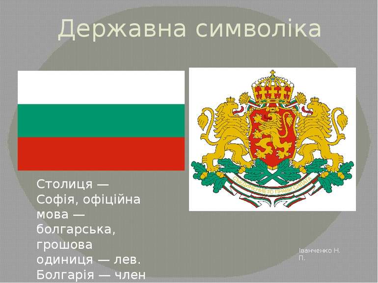 Державна символіка Столиця — Софія, офіційна мова — болгарська, грошова одини...