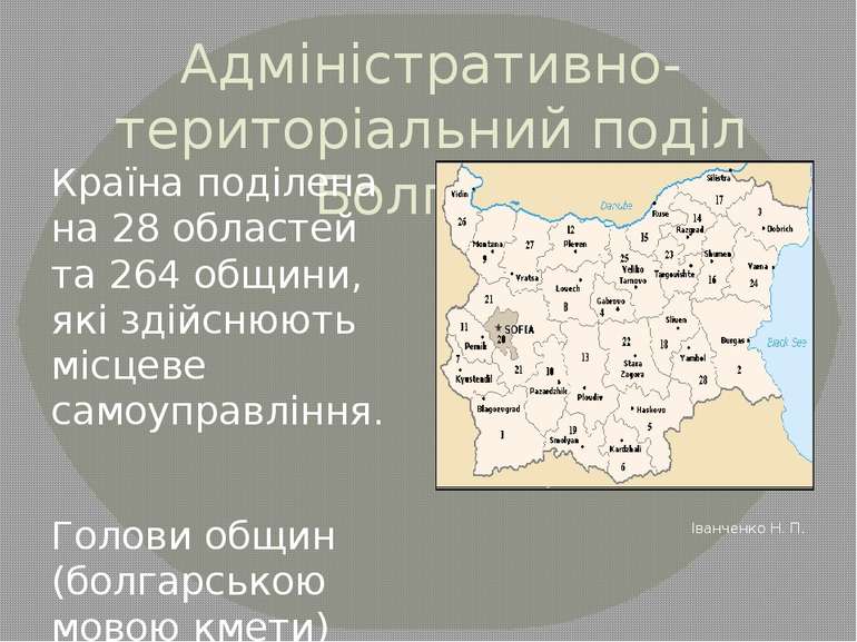 Адміністративно-територіальний поділ Болгарії Країна поділена на 28 областей ...