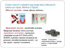 Слово «магніт» виникло від назви міста Магнессії (зараз це город Маніса в Тур...