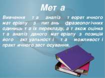 Мета Вивчення та аналіз теоретичного матеріалу з питань фразеологічних одиниц...