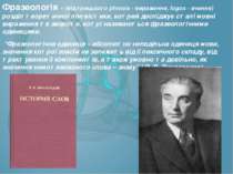Фразеологія – (від грецького phrasis - вираження, logos - вчення) розділ теор...