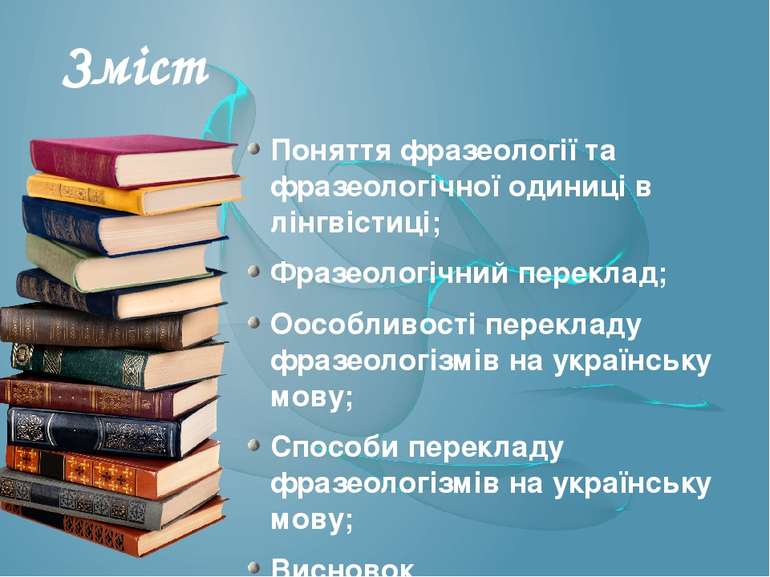 Поняття фразеології та фразеологічної одиниці в лінгвістиці; Фразеологічний п...