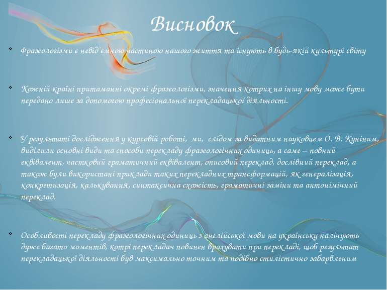 Висновок Фразеологізми є невід`ємною частиною нашого життя та існують в будь-...