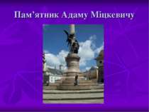 Пам’ятник Адаму Міцкевичу