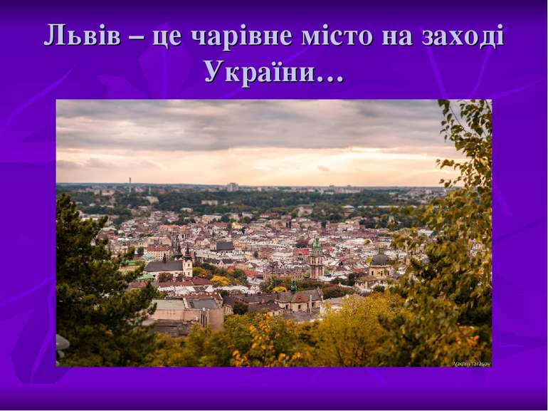 Львів – це чарівне місто на заході України…