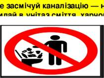 Не засмічуй каналізацію — не кидай в унітаз сміття, харчові відходи тощо;