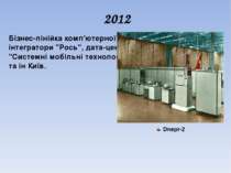 2012 Бізнес-лінійка комп'ютерної техніки Q-series, Офіс-інтегратори "Рось", д...