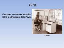1978 Система технiчних засобiв "Сектор" для сполучення ЕОМ з об'єктами. В.Б.Р...
