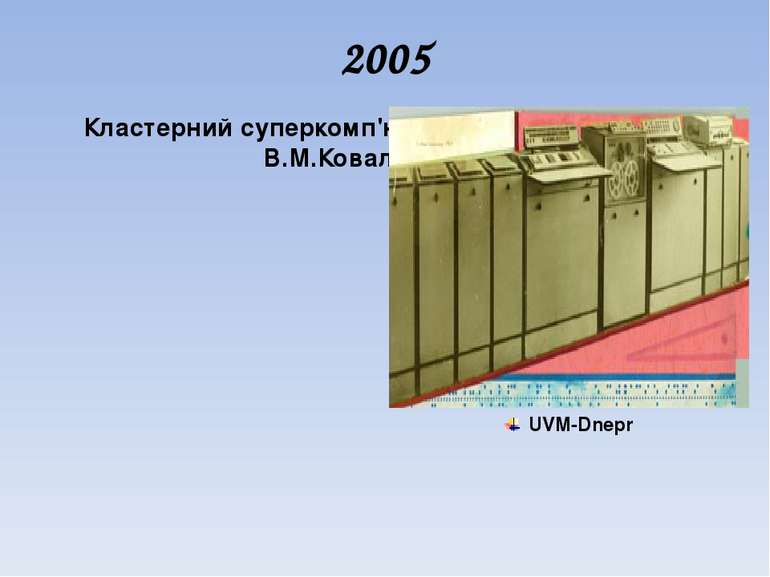 2005 Кластерний суперкомп'ютер СКIТ.I.В.Сергiєнко, В.М.Коваль (2005). UVM-Dnepr