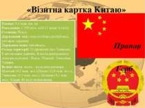«Візитна картка Китаю» Площа: 9,6 млн. км. кв Населення: 1 339 млн. осіб (1 м...