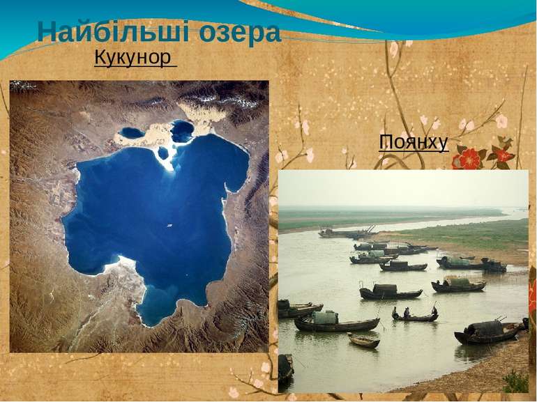 Найбільші озера Кукунор Поянху