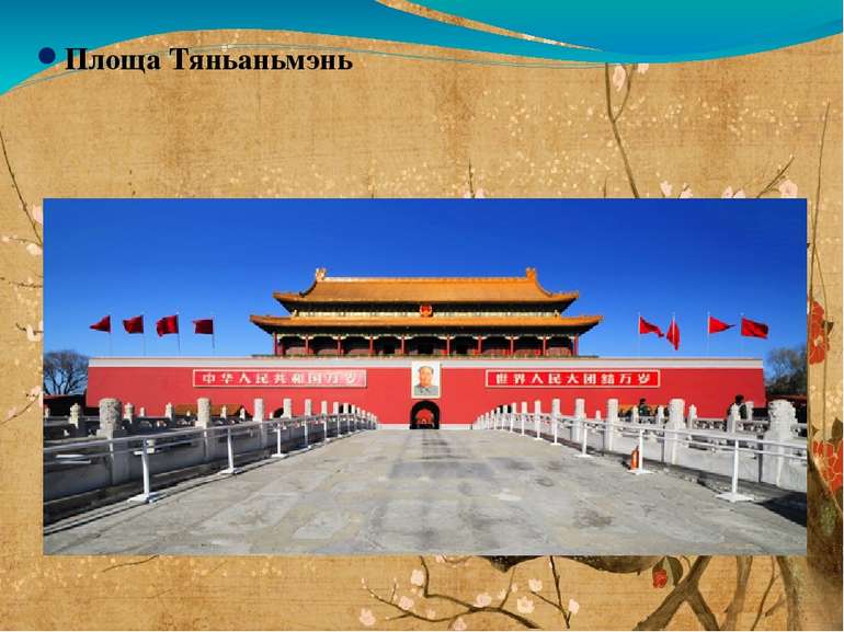Площа Тяньаньмэнь