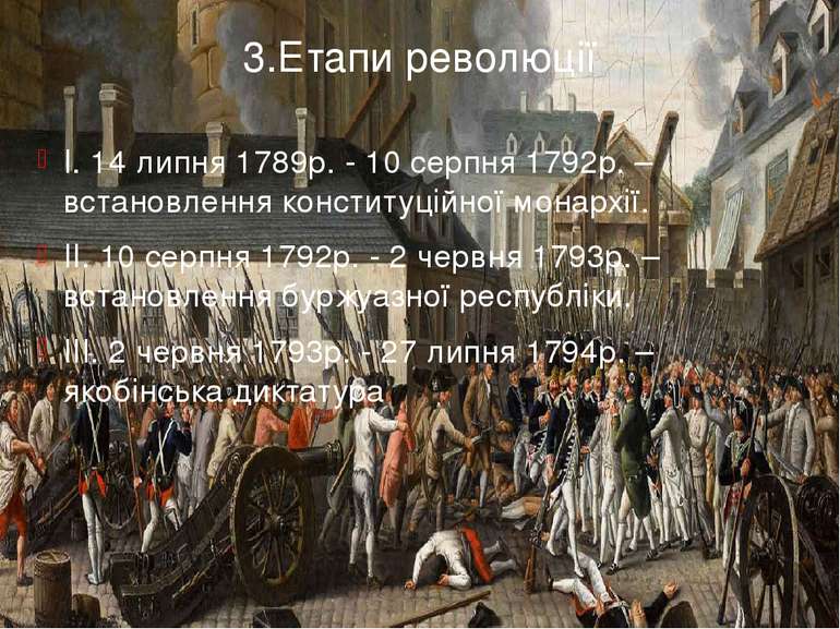 3.Етапи революції I. 14 липня 1789р. - 10 серпня 1792р. – встановлення консти...