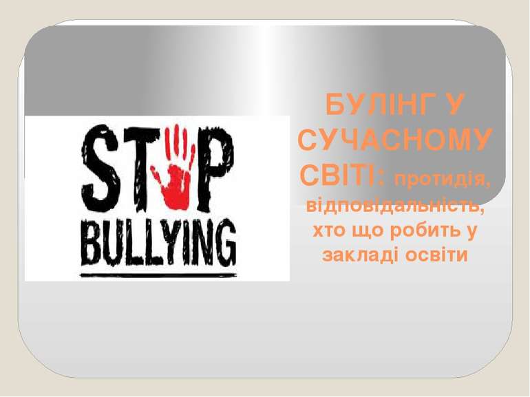 БУЛІНГ У СУЧАСНОМУ СВІТІ: протидія, відповідальність, хто що робить у закладі...