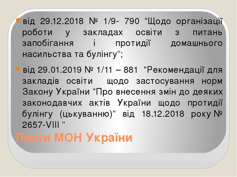 Листи МОН України від 29.12.2018 № 1/9- 790 “Щодо організації роботи у заклад...