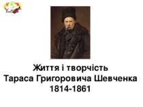 Тарас Шевченко біографія