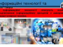 Інформаційні технології та системи Розділ 1 § 1 Інформаційні технології опису...