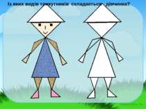 Із яких видів трикутників  складається   дівчинка?